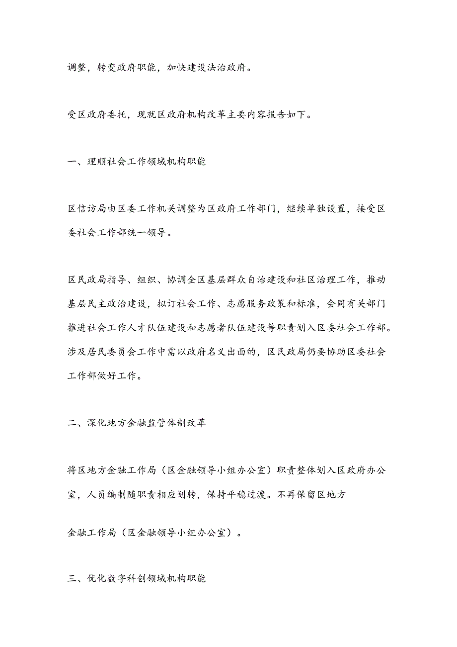 关于区政府机构改革工作情况的报告.docx_第2页
