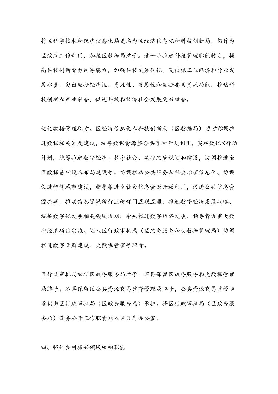 关于区政府机构改革工作情况的报告.docx_第3页