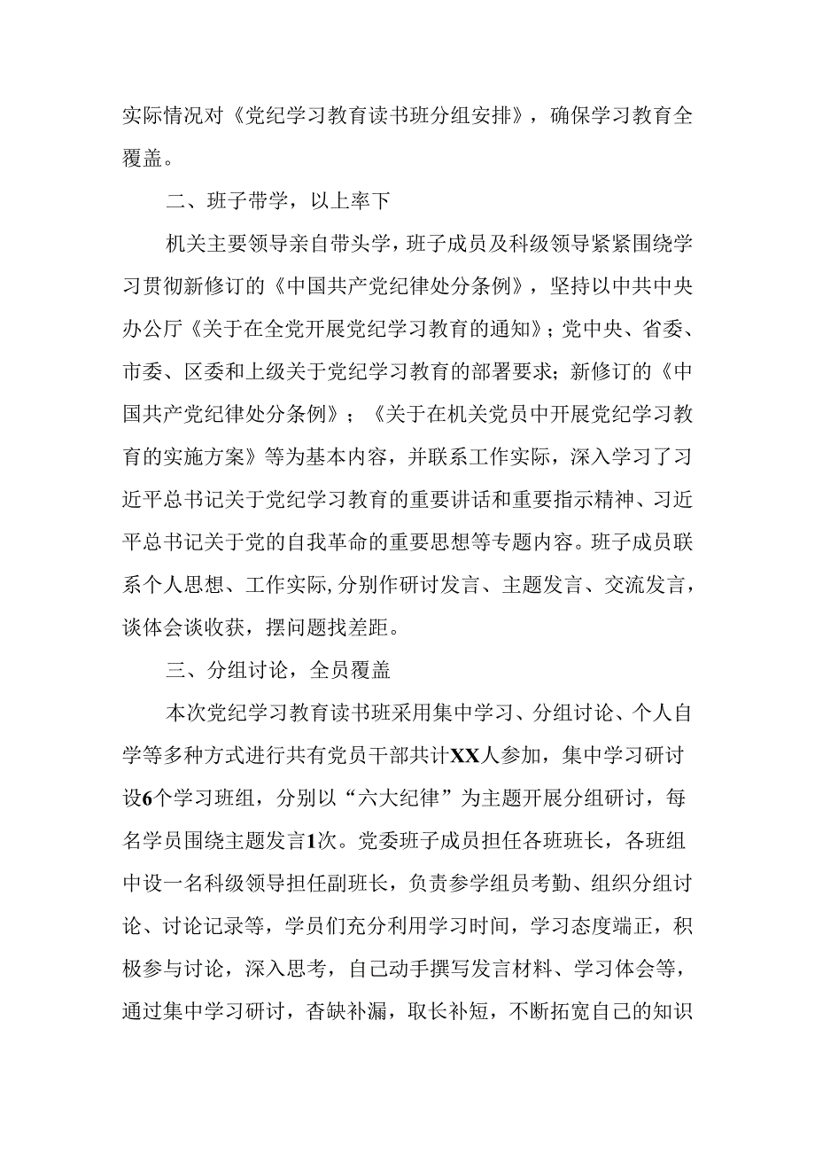 （12篇）2024党纪学习教育读书班情况总结.docx_第2页