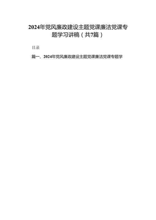 2024年党风廉政建设专题党课廉洁党课专题学习讲稿【7篇精选】供参考.docx