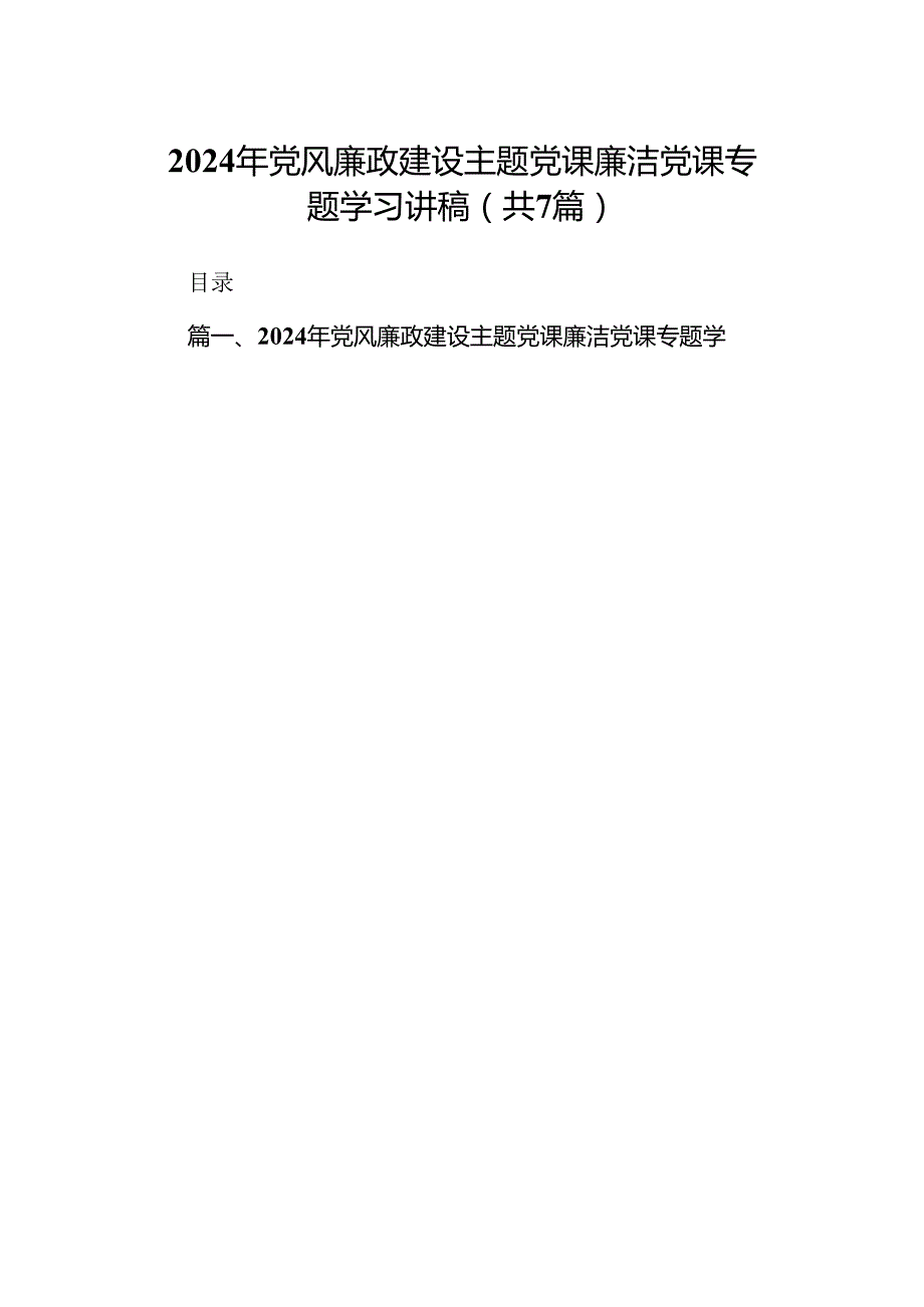 2024年党风廉政建设专题党课廉洁党课专题学习讲稿【7篇精选】供参考.docx_第1页