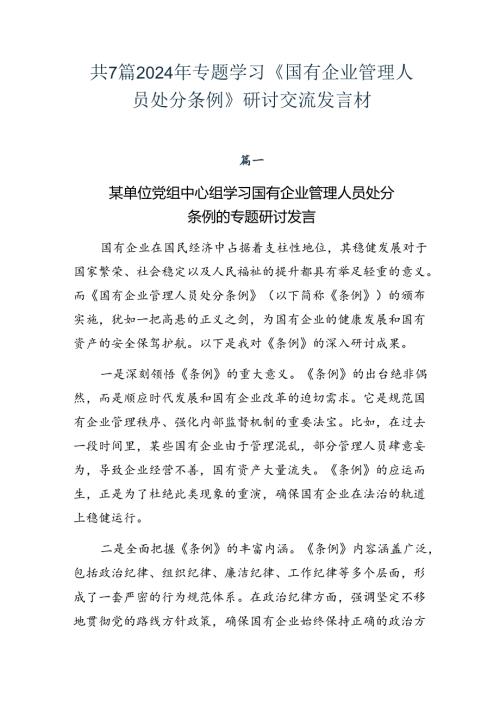 共7篇2024年专题学习《国有企业管理人员处分条例》研讨交流发言材.docx