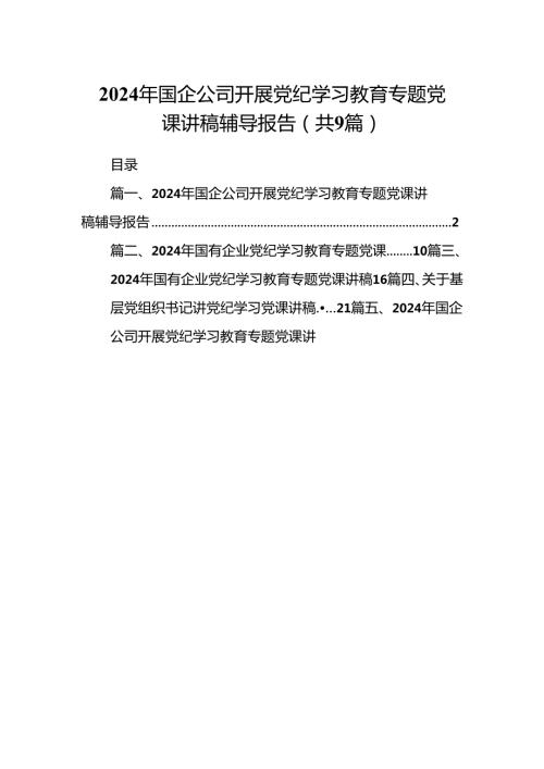 9篇2024年国企公司开展党纪学习教育专题党课讲稿辅导报告（精选）.docx