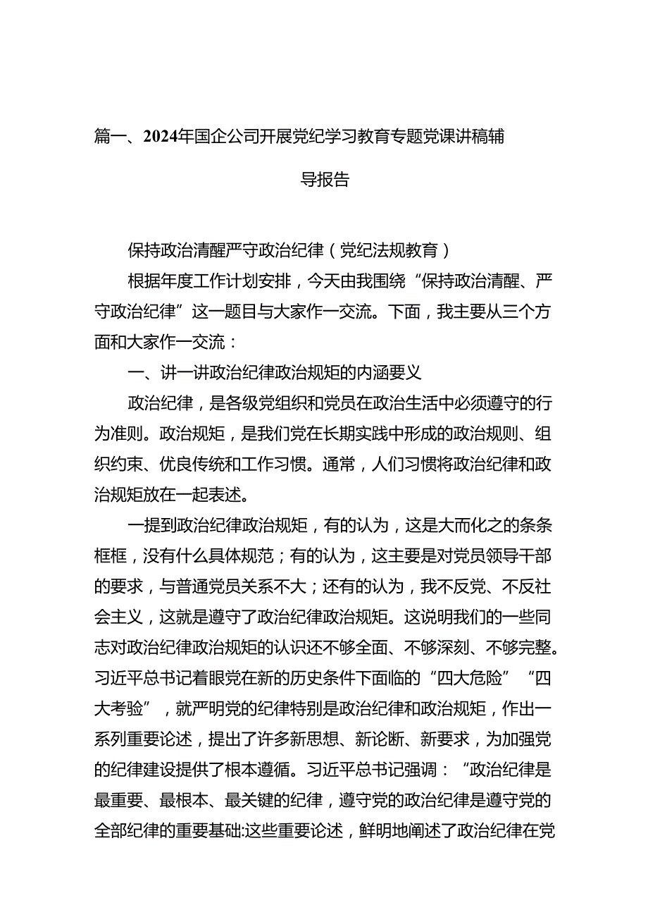 9篇2024年国企公司开展党纪学习教育专题党课讲稿辅导报告（精选）.docx_第2页