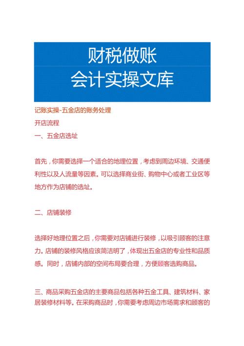 记账实操五金店的账务处理.docx