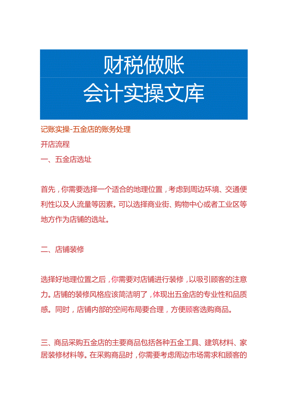 记账实操五金店的账务处理.docx_第1页