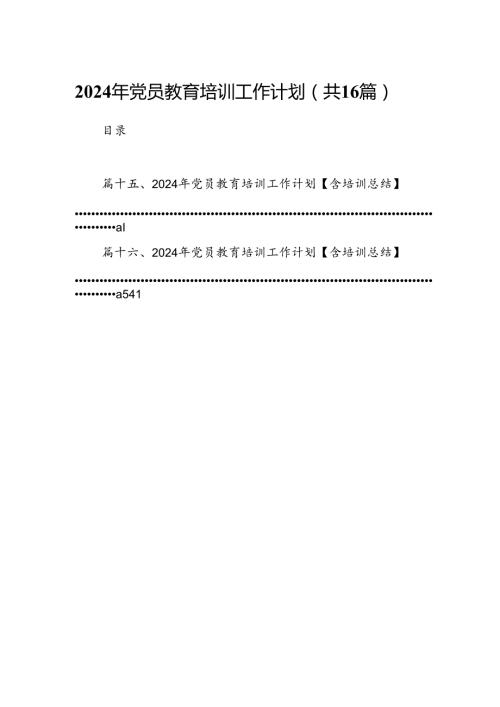 2024年党员教育培训工作计划范文16篇(最新精选).docx