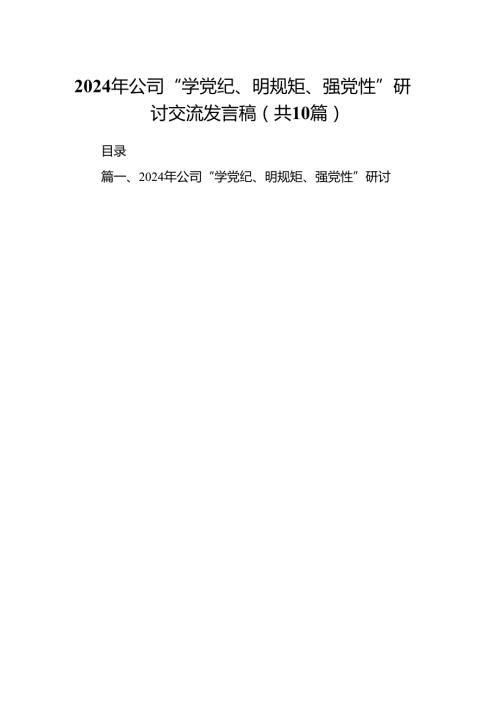 2024年公司“学党纪、明规矩、强党性”研讨交流发言稿10篇(最新精选).docx