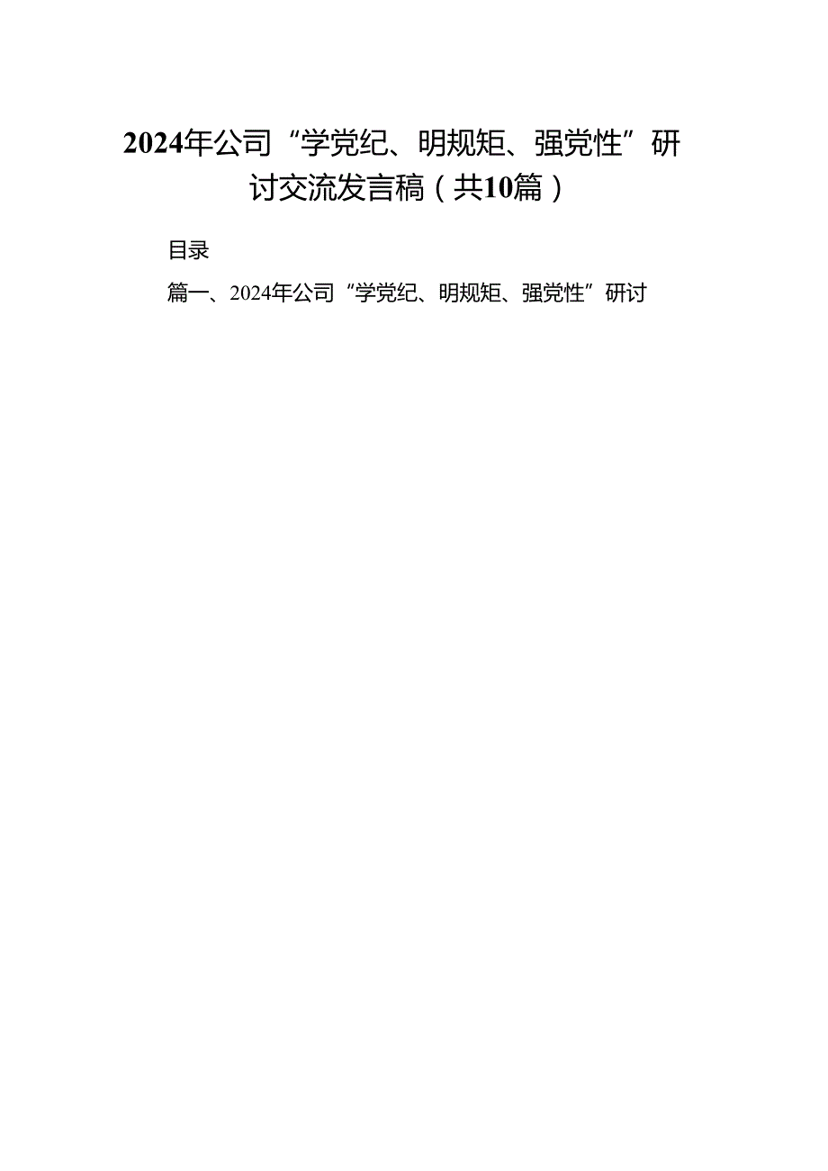 2024年公司“学党纪、明规矩、强党性”研讨交流发言稿10篇(最新精选).docx_第1页
