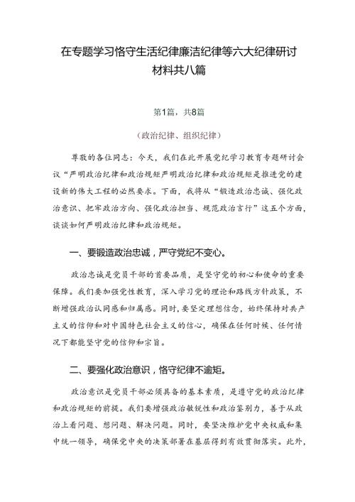 在专题学习恪守生活纪律廉洁纪律等六大纪律研讨材料共八篇.docx