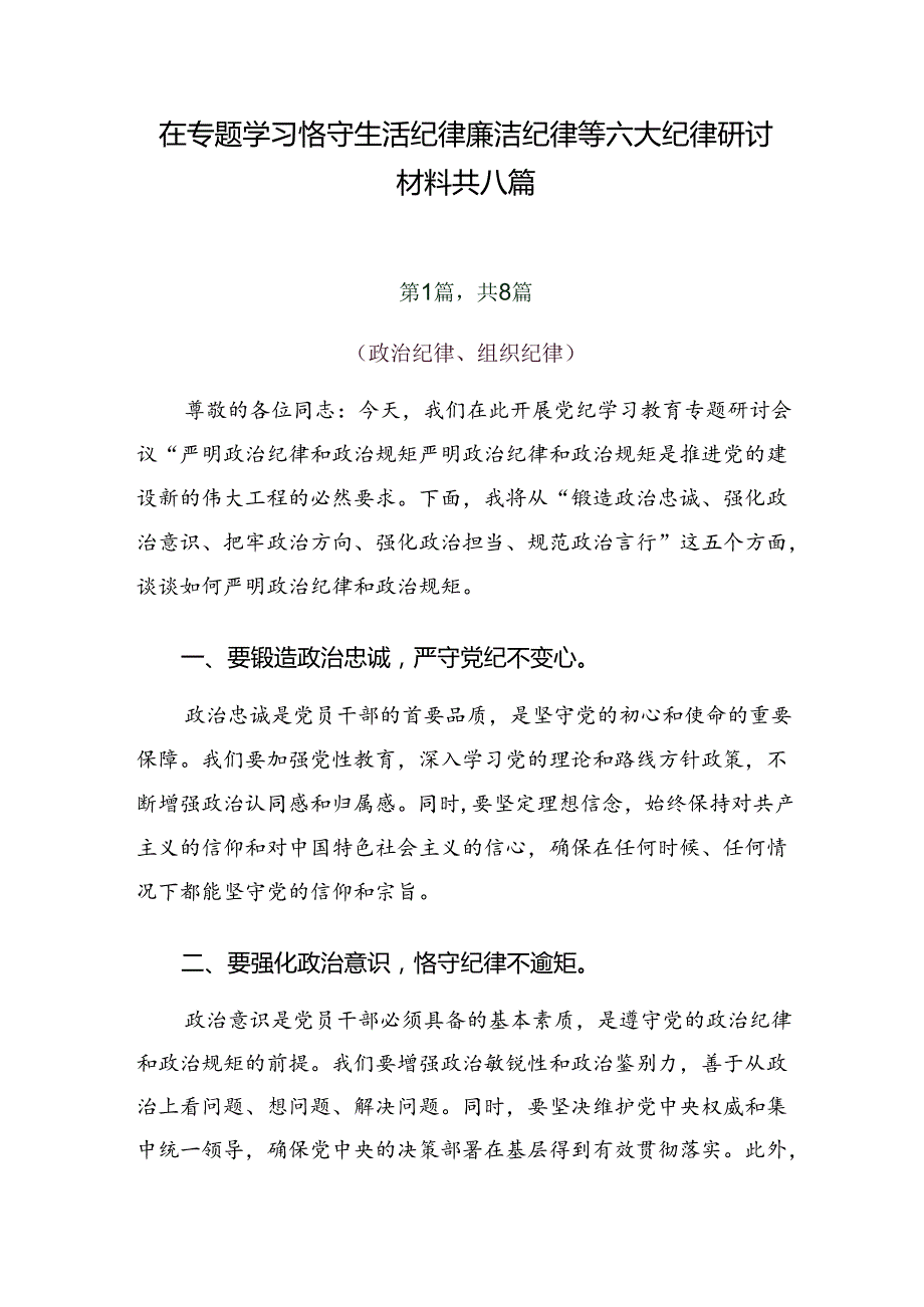 在专题学习恪守生活纪律廉洁纪律等六大纪律研讨材料共八篇.docx_第1页