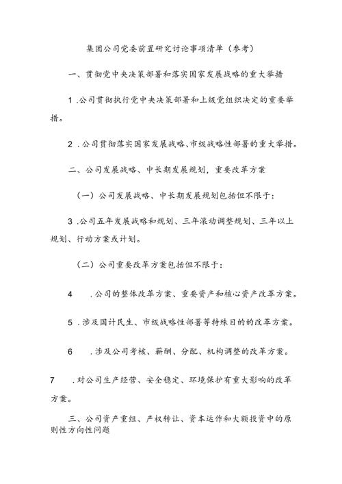 集团公司党委前置研究讨论事项清单（参考）.docx