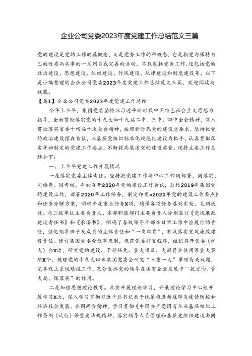 企业公司党委2023党建工作总结范文三篇.docx