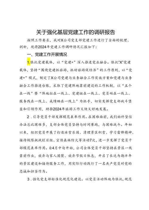 公司党委班子成员关于强化基层党建工作的调研报告(1).docx