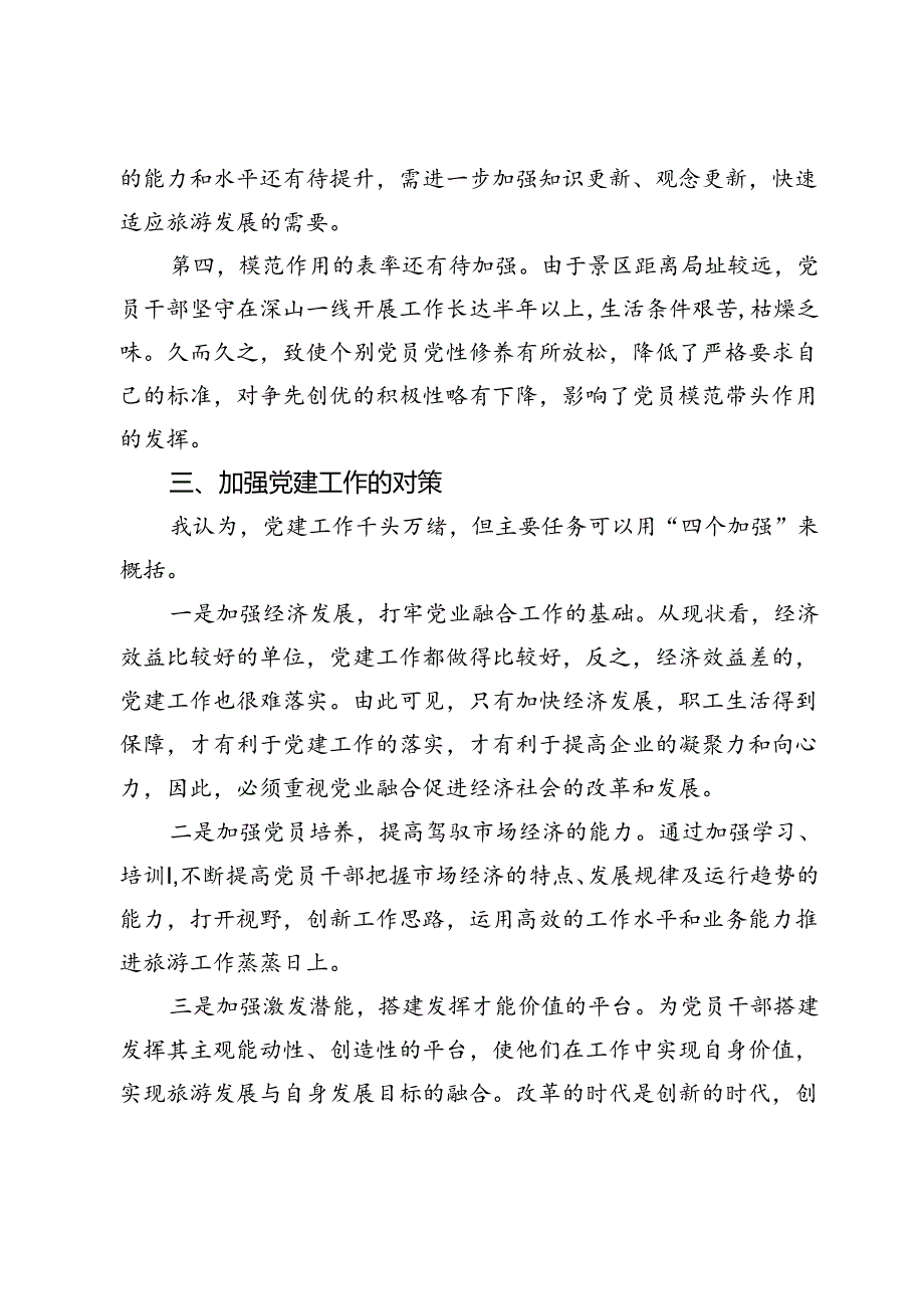 公司党委班子成员关于强化基层党建工作的调研报告(1).docx_第3页