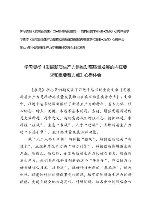 3篇 学习《发展新质生产力是推动高质量发展的内在要求和重要着力点》心得体会+在2024年中心组新质生产力专题研讨交流会上的发言.docx