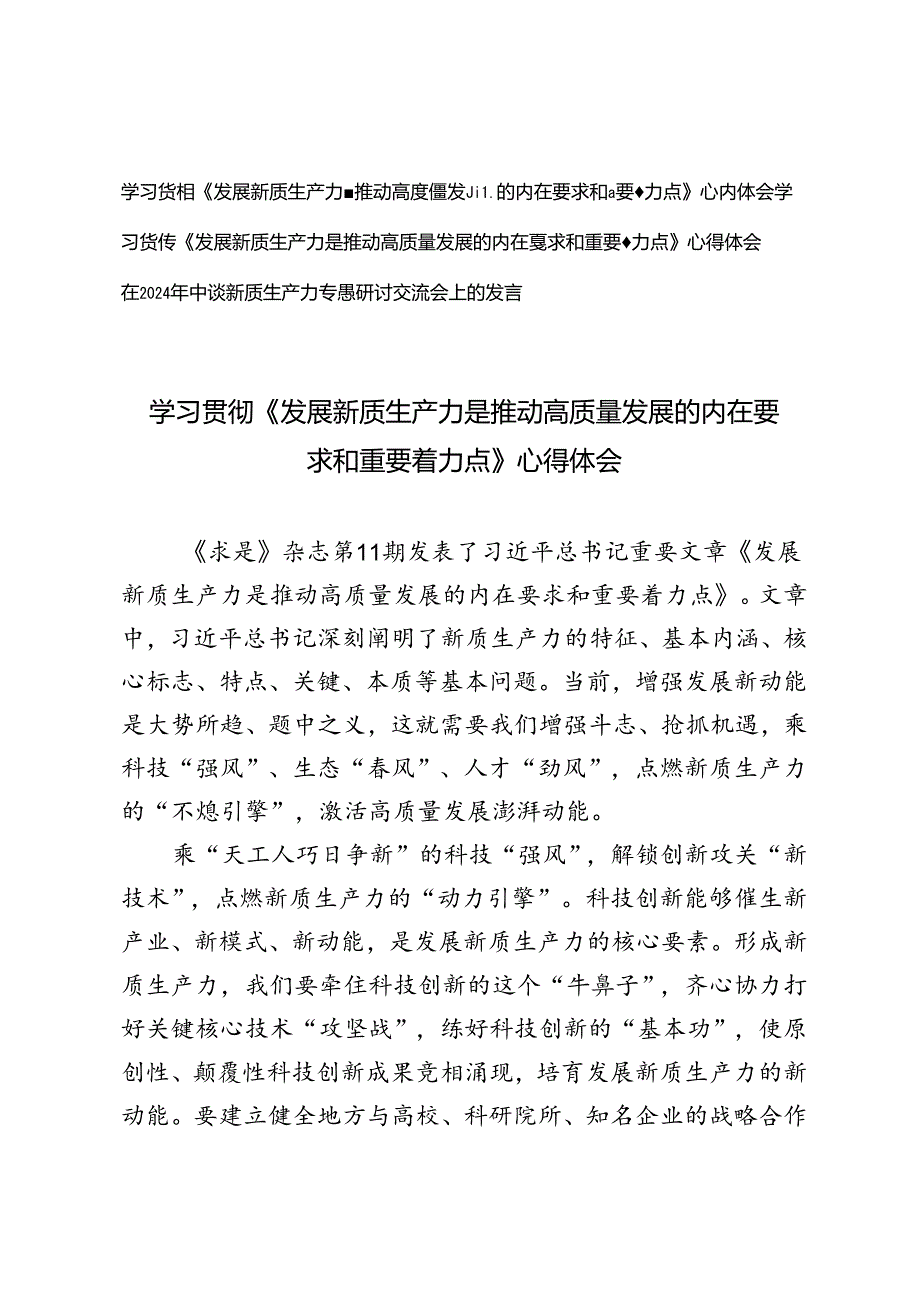 3篇 学习《发展新质生产力是推动高质量发展的内在要求和重要着力点》心得体会+在2024年中心组新质生产力专题研讨交流会上的发言.docx_第1页