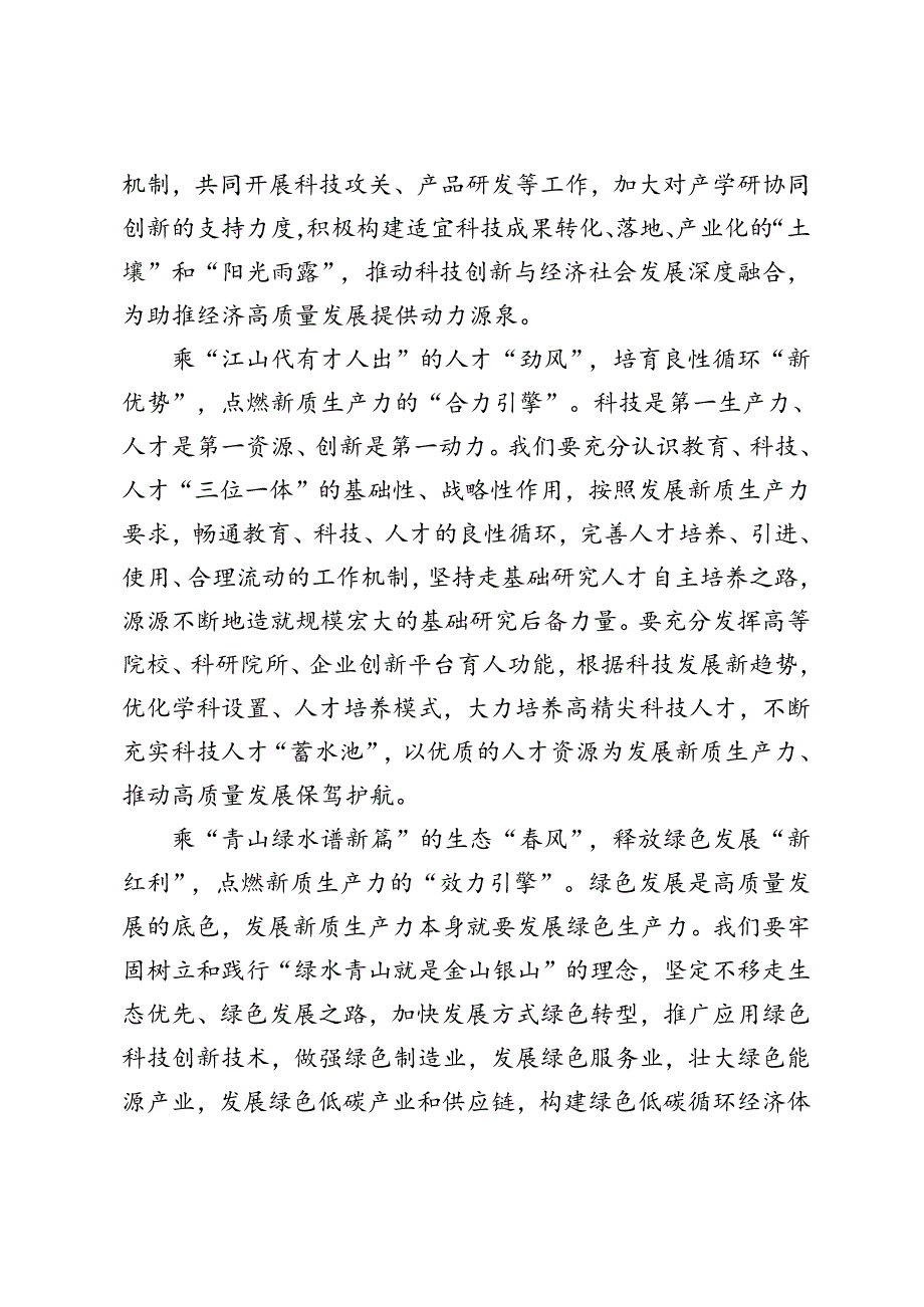 3篇 学习《发展新质生产力是推动高质量发展的内在要求和重要着力点》心得体会+在2024年中心组新质生产力专题研讨交流会上的发言.docx_第2页