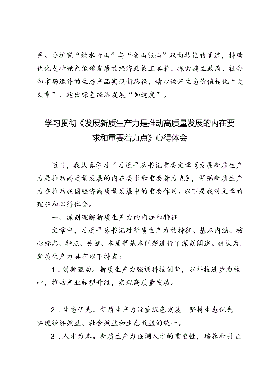 3篇 学习《发展新质生产力是推动高质量发展的内在要求和重要着力点》心得体会+在2024年中心组新质生产力专题研讨交流会上的发言.docx_第3页