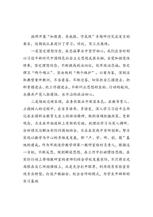 知敬畏存戒惧守底线专题研讨交流汇编.docx