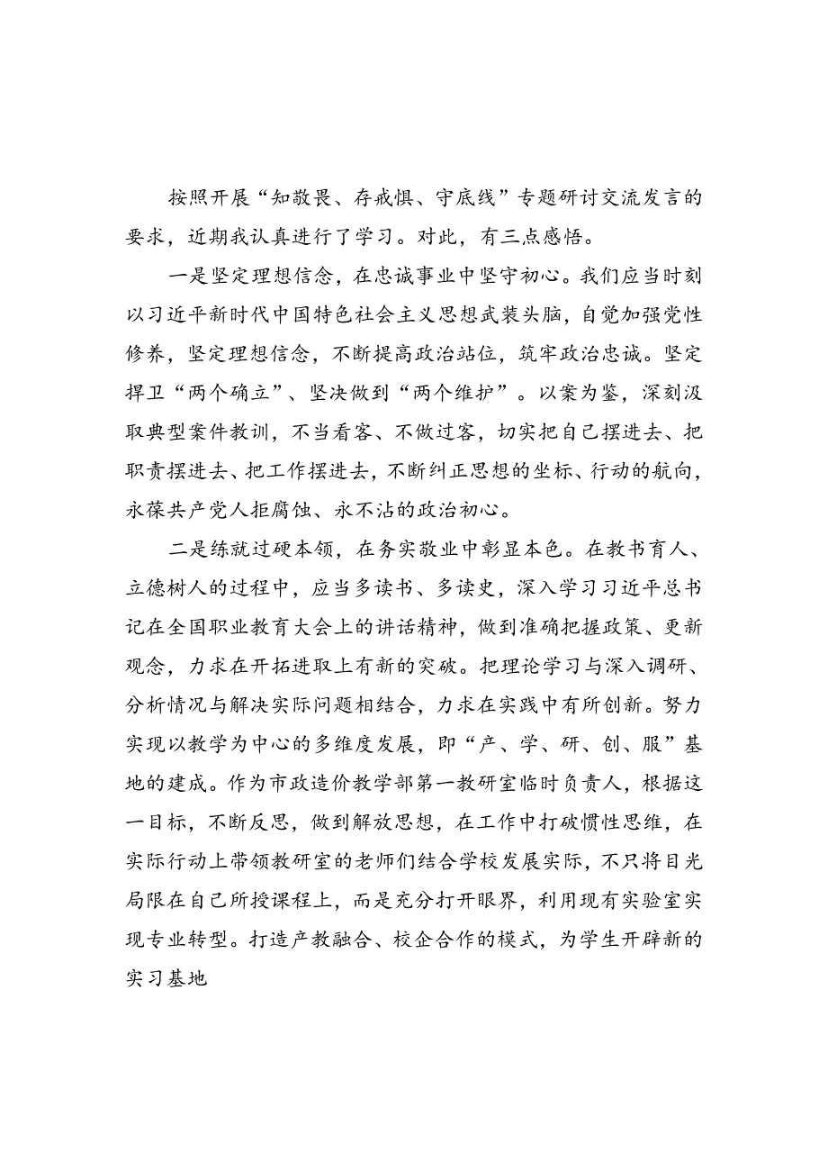 知敬畏存戒惧守底线专题研讨交流汇编.docx_第1页