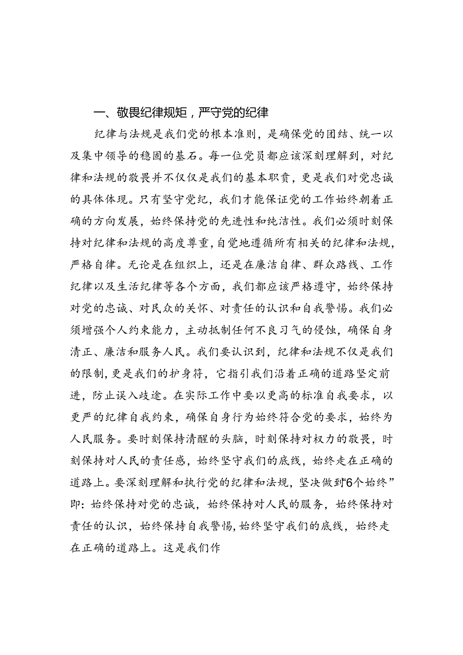 知敬畏存戒惧守底线专题研讨交流汇编.docx_第3页