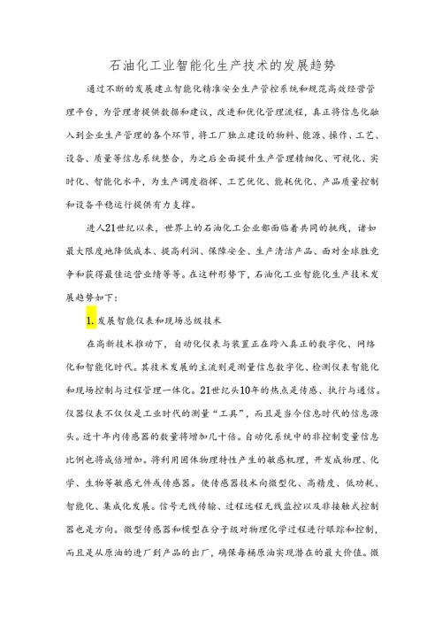 石油化工业智能化生产技术的发展趋势.docx