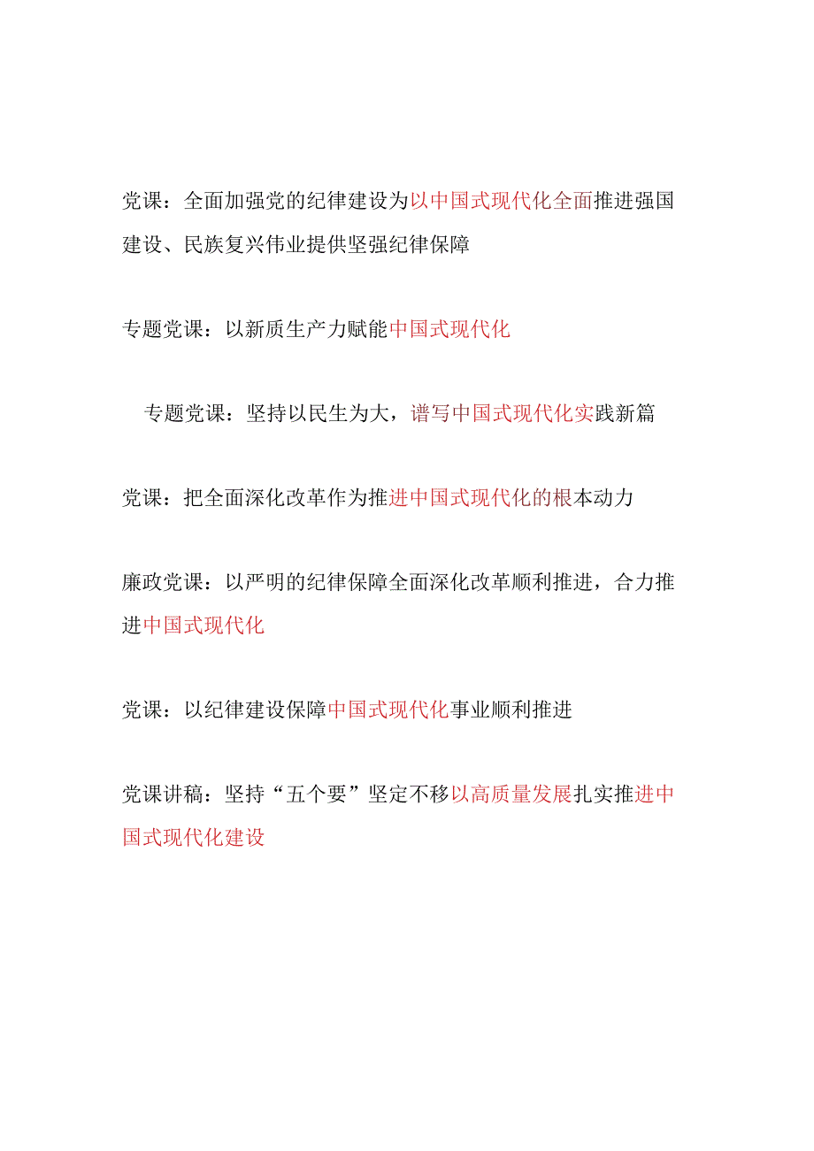 2024年下半年推进中国式现代化专题党课讲稿7篇（含新质生产力民生党的纪律建设高质量发展）.docx_第1页