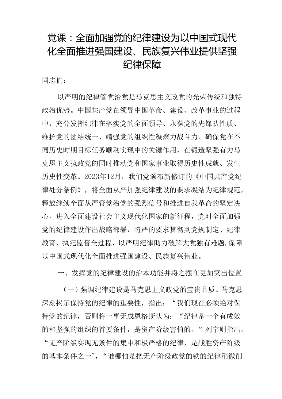 2024年下半年推进中国式现代化专题党课讲稿7篇（含新质生产力民生党的纪律建设高质量发展）.docx_第2页