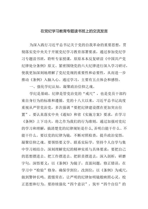 在党纪学习教育专题读书班上的交流发言（共4篇）.docx