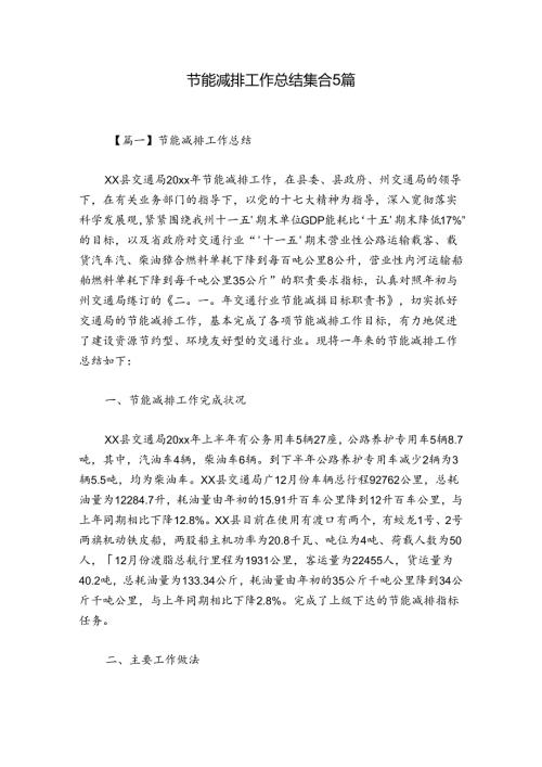 节能减排工作总结集合5篇.docx