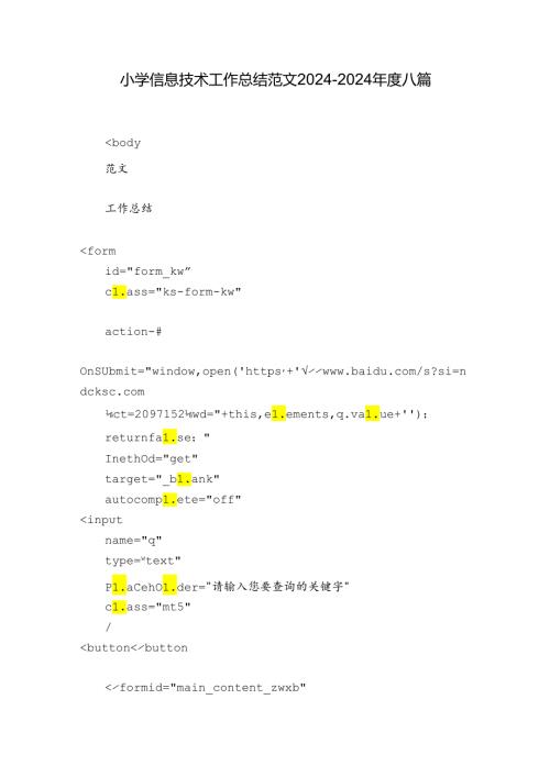 小学信息技术工作总结范文20242024八篇.docx