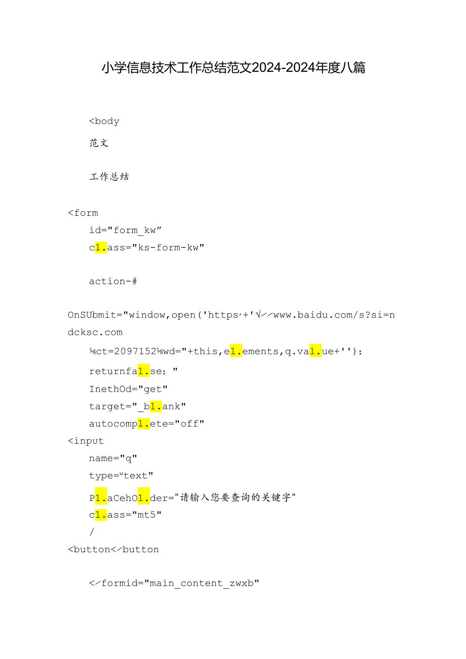 小学信息技术工作总结范文20242024八篇.docx_第1页