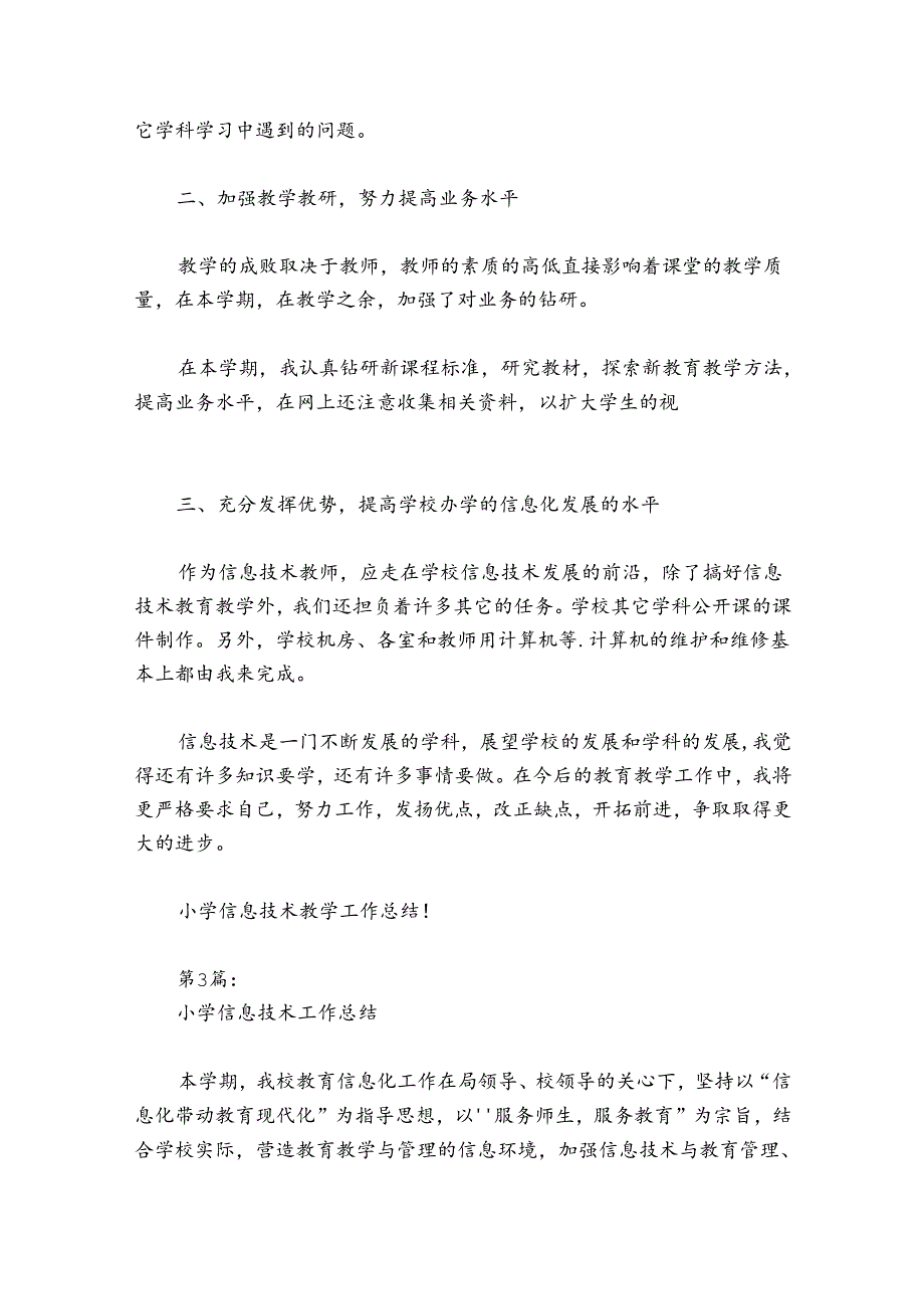 小学信息技术工作总结范文20242024八篇.docx_第3页