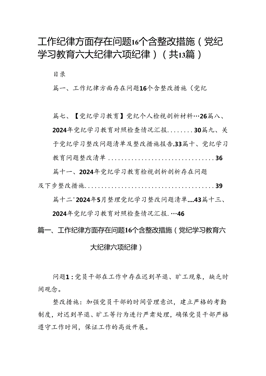 工作纪律方面存在问题16个含整改措施（党纪学习教育六大纪律六项纪律）（共13篇）.docx_第1页