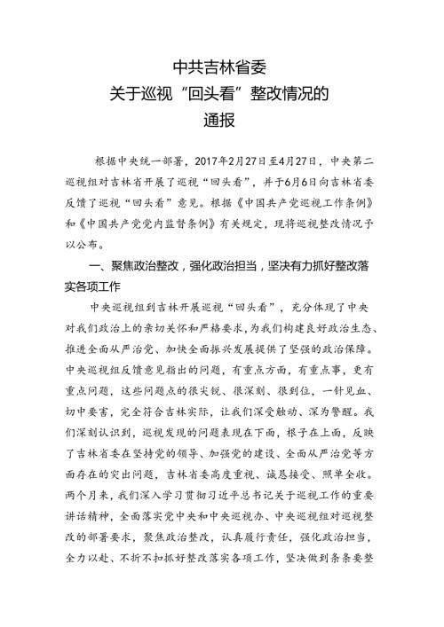 中共吉林省委关于巡视“回头看”整改情况的通报.docx