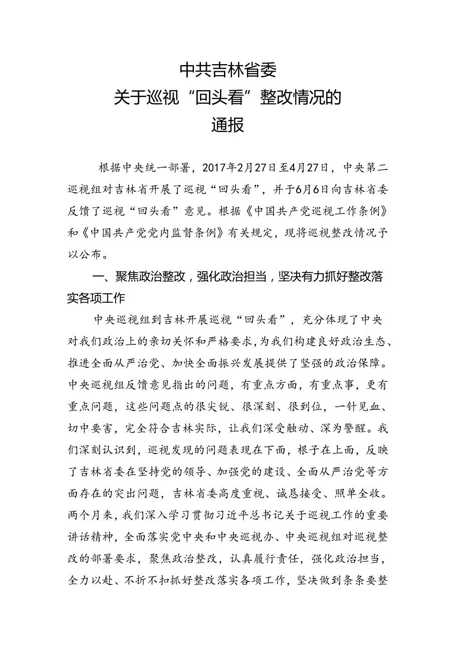 中共吉林省委关于巡视“回头看”整改情况的通报.docx_第1页