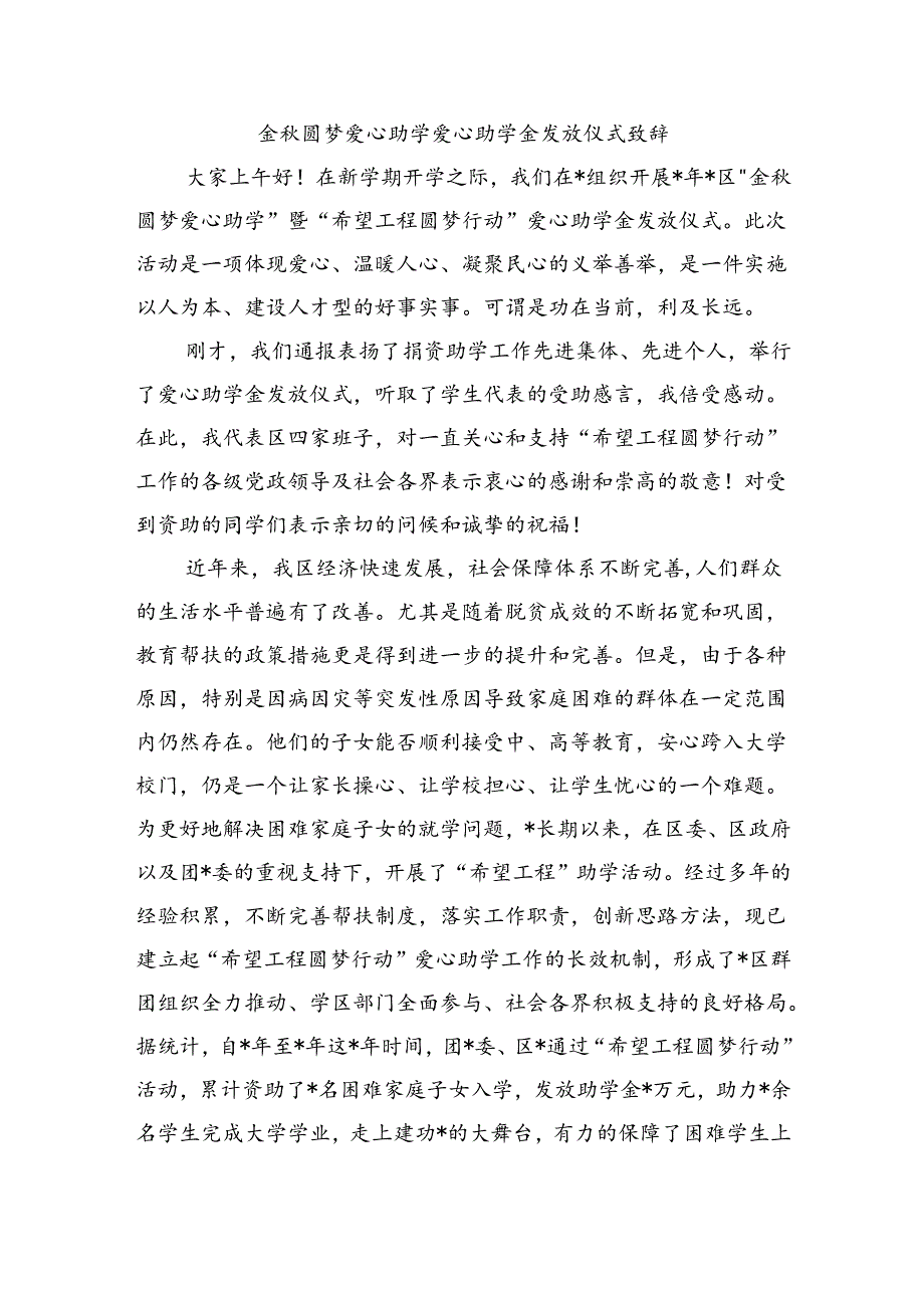 金圆梦爱心助学爱心助学金发放仪式致辞.docx_第1页