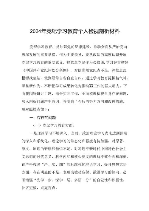 2024党纪学习教育专题民主生活会个人查摆研讨发言稿(10篇).docx
