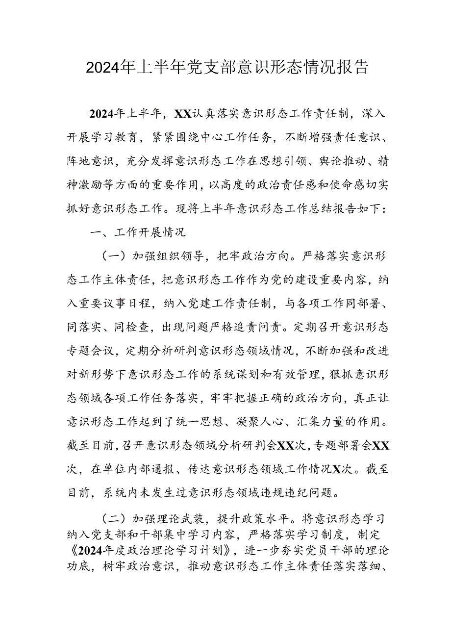开展2024年上半年党支部意识形态情况工作汇报 （7份）.docx_第1页