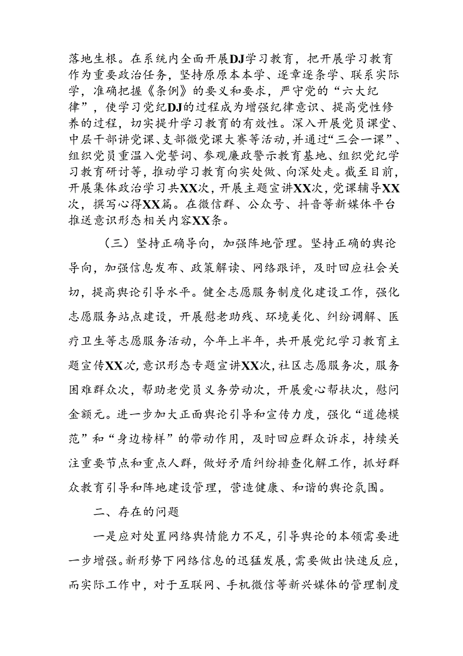 开展2024年上半年党支部意识形态情况工作汇报 （7份）.docx_第2页