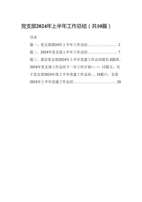 党支部2024年上半年工作总结范本10篇（最新版）.docx