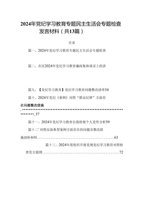2024年党纪学习教育专题民主生活会专题检查发言材料优选13篇.docx