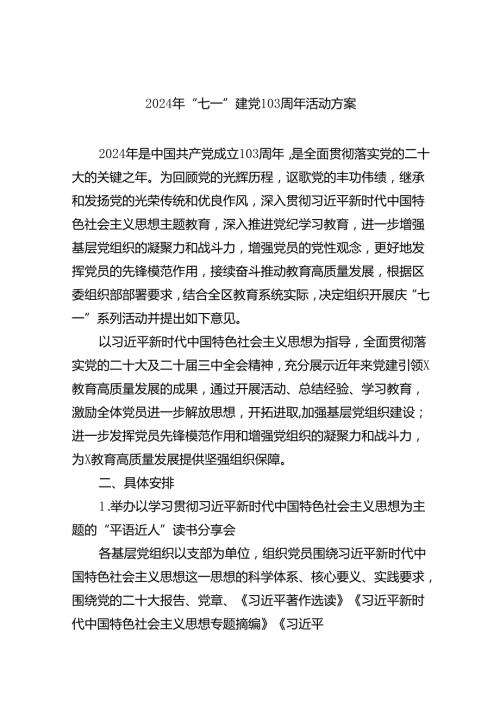 2024年“七一”建党103周年活动方案(精选六篇通用).docx