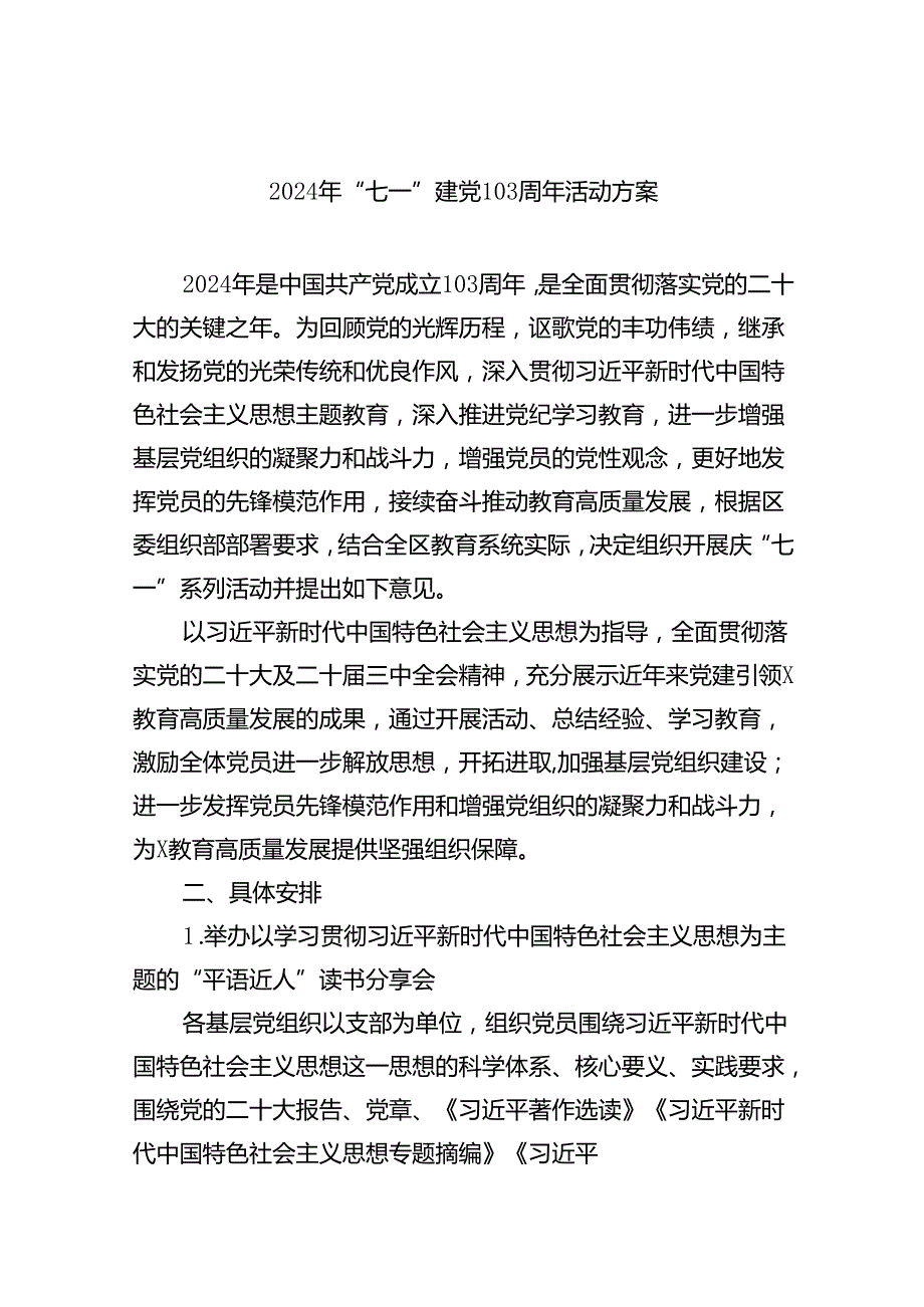 2024年“七一”建党103周年活动方案(精选六篇通用).docx_第1页