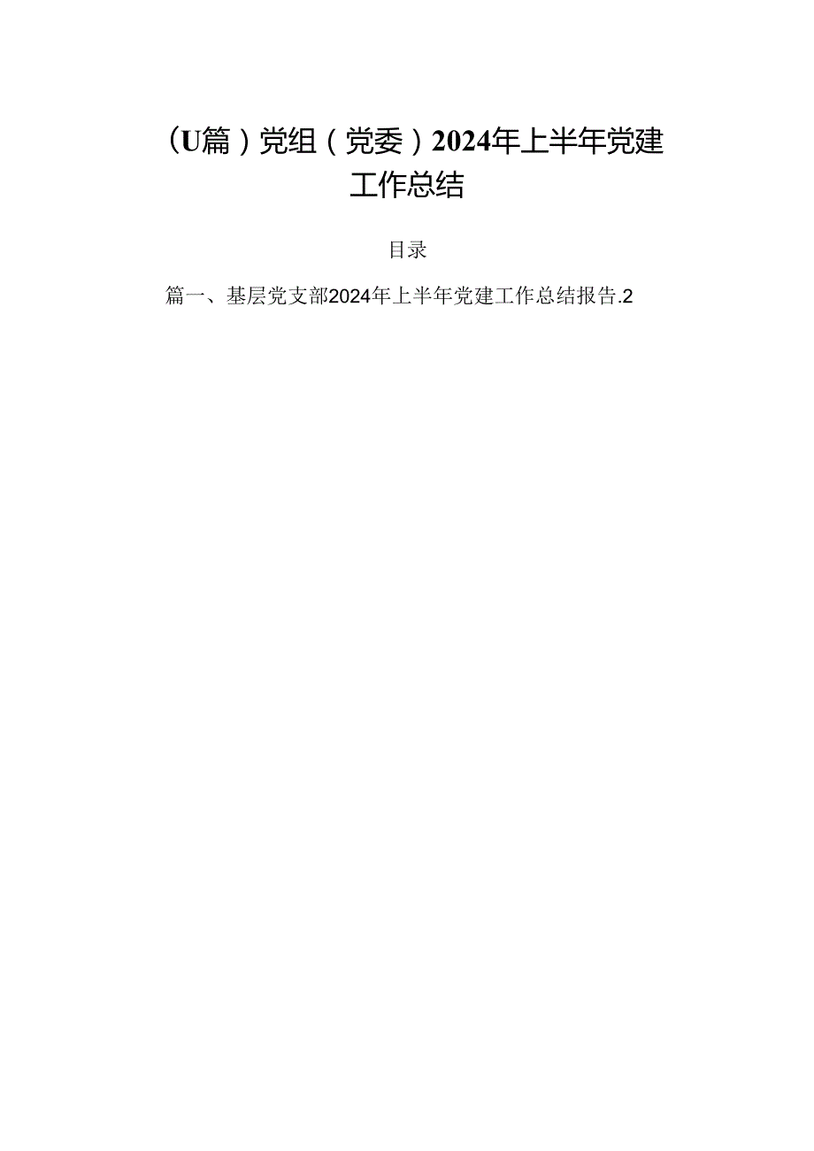 （11篇）党组（党委）2024年上半年党建工作总结.docx_第1页