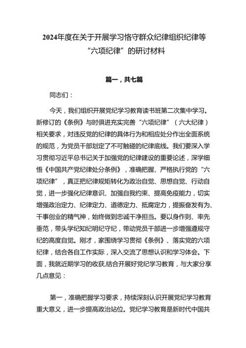 2024在关于开展学习恪守群众纪律组织纪律等“六项纪律”的研讨材料.docx