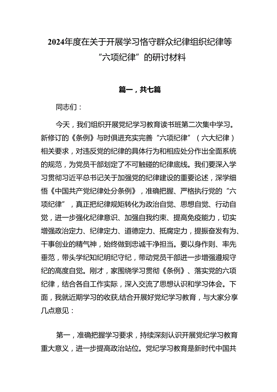 2024在关于开展学习恪守群众纪律组织纪律等“六项纪律”的研讨材料.docx_第1页