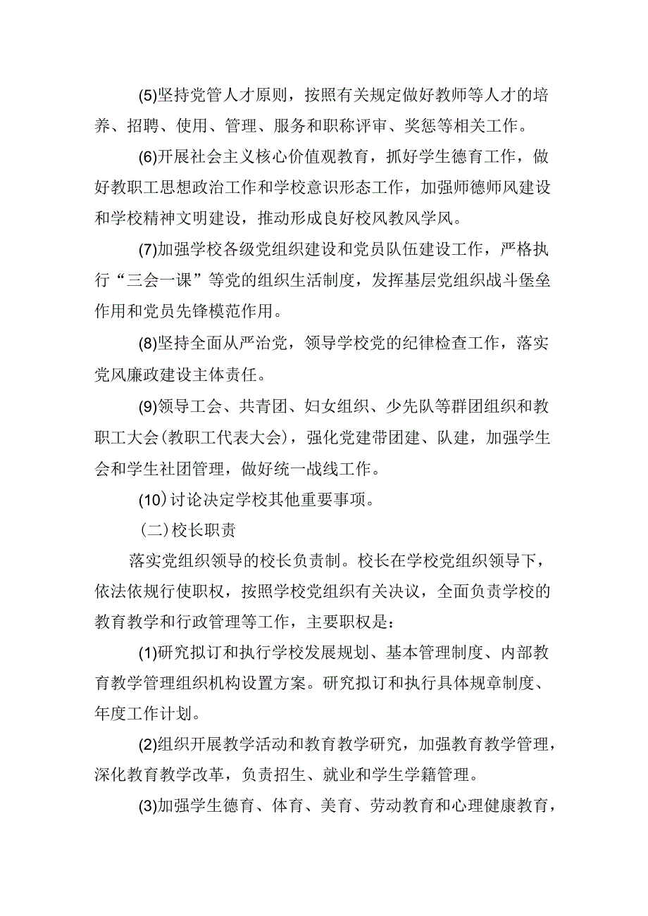 学校关于开展中小学校党组织领导的校长负责制工作实施方案9篇（精选版）.docx_第1页