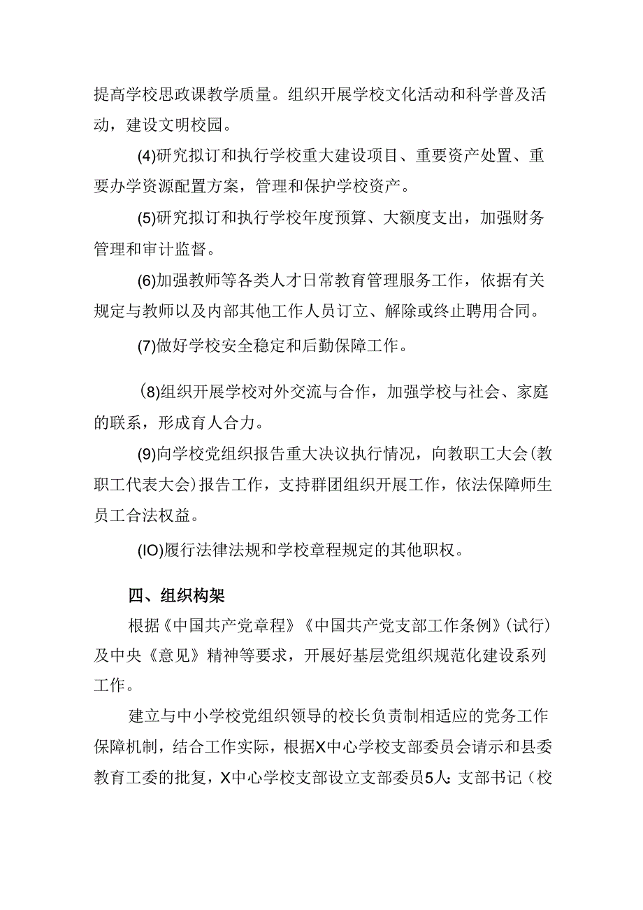 学校关于开展中小学校党组织领导的校长负责制工作实施方案9篇（精选版）.docx_第2页